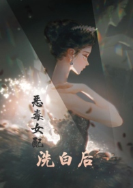 快穿之恶毒女配逆袭完结了吗