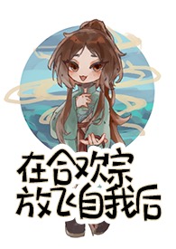 我在合欢宗搞甜点